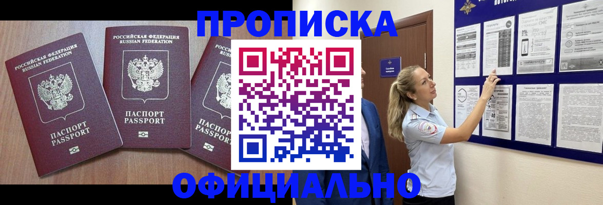 купить прописку в Армавире